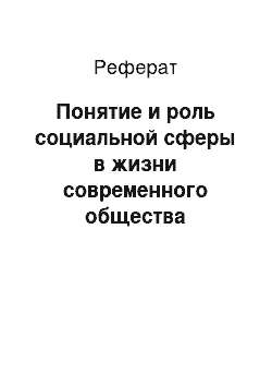 Реферат: Понятие и роль социальной сферы в жизни современного общества