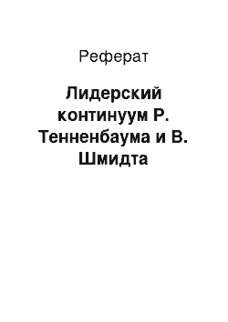 Реферат: Лидерский континуум Р. Тенненбаума и В. Шмидта