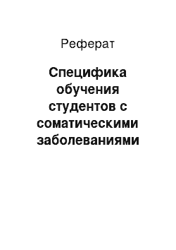 Реферат: Специфика обучения студентов с соматическими заболеваниями