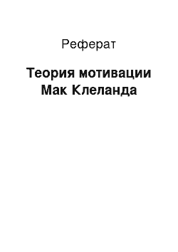 Реферат: Теория мотивации Мак Клеланда