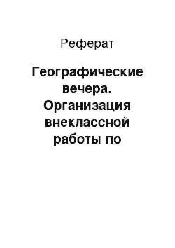 Реферат: Географические вечера. Организация внеклассной работы по географии