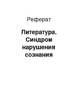 Реферат: Литература. Синдром нарушения сознания