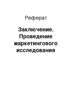 Реферат: Заключение. Проведение маркетингового исследования