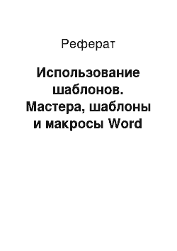 Реферат: Использование шаблонов. Мастера, шаблоны и макросы Word