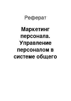 Реферат: Маркетинг персонала. Управление персоналом в системе общего менеджмента