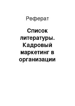 Реферат: Список литературы. Кадровый маркетинг в организации