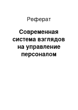 Реферат: Современная система взглядов на управление персоналом