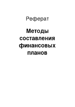 Реферат: Методы составления финансовых планов