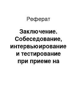 Реферат: Заключение. Собеседование, интервьюирование и тестирование при приеме на секретарскую должность