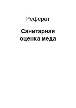 Реферат: Санитарная оценка меда