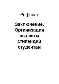 Реферат: Заключение. Организация выплаты стипендий студентам