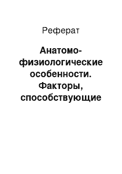 Реферат: Анатомо-физиологические особенности. Факторы, способствующие развитию язвенной болезни желудка и двенадцатиперстной кишки