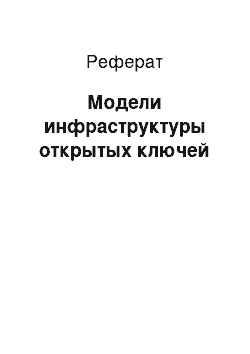 Реферат: Модели инфраструктуры открытых ключей