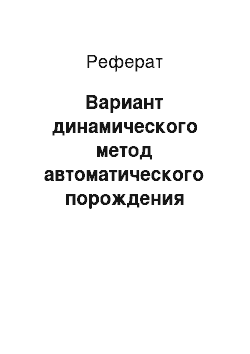 Реферат: Вариант динамического метод автоматического порождения гипотез для обучения мобильного робота