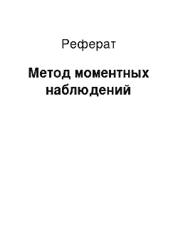 Реферат: Метод моментных наблюдений