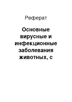 Реферат: Основные вирусные и инфекционные заболевания животных, с которыми приходится сталкиваться в ветеринарных клиниках