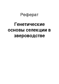 Реферат: Генетические основы селекции в звероводстве