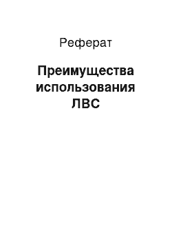 Реферат: Преимущества использования ЛВС