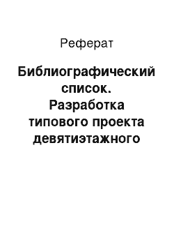 Реферат: Библиографический список. Разработка типового проекта девятиэтажного дома