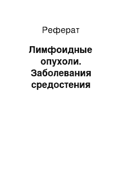 Реферат: Лимфоидные опухоли. Заболевания средостения