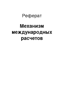 Реферат: Механизм международных расчетов