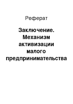 Реферат: Заключение. Механизм активизации малого предпринимательства в АПК