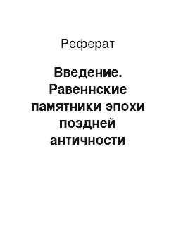 Реферат: Введение. Равеннские памятники эпохи поздней античности