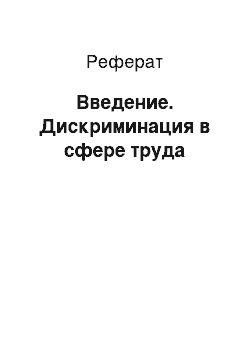 Реферат: Введение. Дискриминация в сфере труда