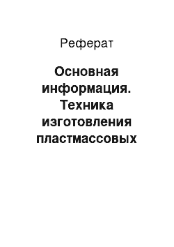 Реферат: Основная информация. Техника изготовления пластмассовых коронок и мостовидных протезов