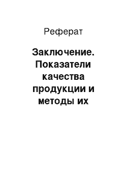 Реферат: Заключение. Показатели качества продукции и методы их определения