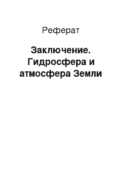 Реферат: Заключение. Гидросфера и атмосфера Земли