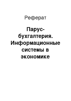 Реферат: Парус-бухгалтерия. Информационные системы в экономике