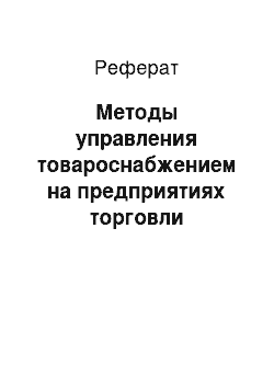 Реферат: Методы управления товароснабжением на предприятиях торговли