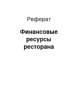 Реферат: Финансовые ресурсы ресторана