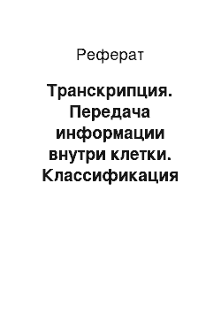 Реферат: Транскрипция. Передача информации внутри клетки. Классификация информационных потоков внутри клетки