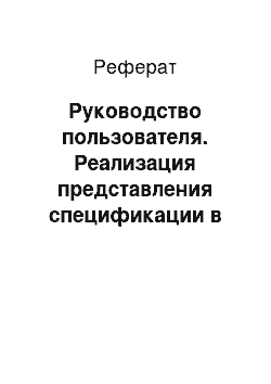 Реферат: Руководство пользователя. Реализация представления спецификации в xml-формате и ее преобразование в pdf-формат