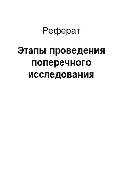 Реферат: Этапы проведения поперечного исследования