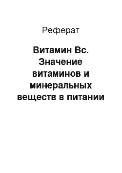 Реферат: Витамин Вс. Значение витаминов и минеральных веществ в питании животных