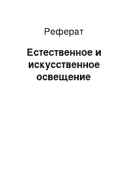 Реферат: Естественное и искусственное освещение