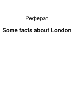Реферат: Some facts about London