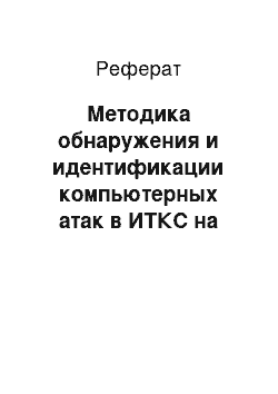 Реферат: Методика обнаружения и идентификации компьютерных атак в ИТКС на основе метода индуктивного прогнозирования состояний