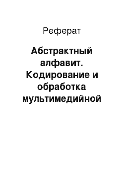 Реферат: Абстрактный алфавит. Кодирование и обработка мультимедийной информации