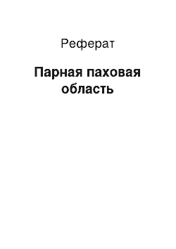 Реферат: Парная паховая область