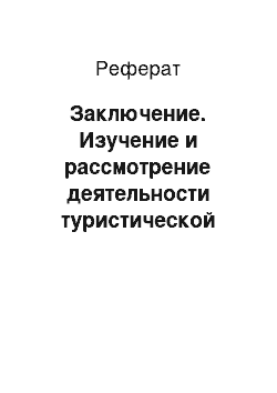 Реферат: Заключение. Изучение и рассмотрение деятельности туристической фирмы "Круиз"