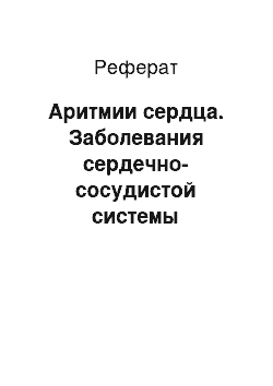 Реферат: Аритмии сердца. Заболевания сердечно-сосудистой системы