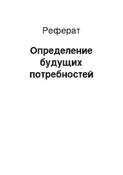 Реферат: Определение будущих потребностей