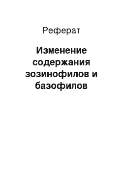 Реферат: Изменение содержания зозинофилов и базофилов