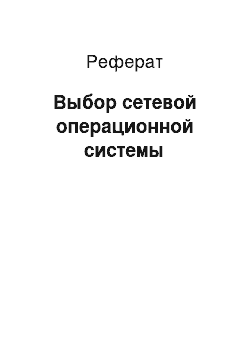 Реферат: Выбор сетевой операционной системы