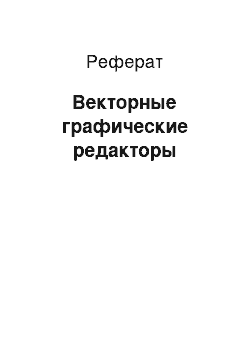 Реферат: Векторные графические редакторы