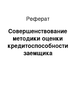 Реферат: Совершенствование методики оценки кредитоспособности заемщика